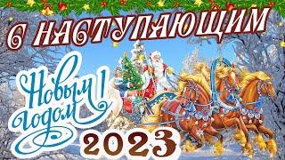 С НАСТУПАЮЩИМ НОВЫМ ГОДОМ 2023! СУПЕР ПОЗДРАВЛЕНИЕ! С Новым Годом 2023!Новогоднего настроения!