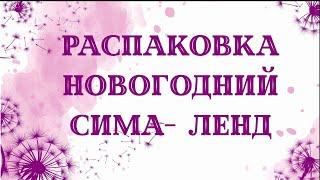 Распаковка с сима-ленда. Новогодние товары для мыловарения.