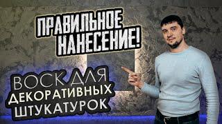 Воск для декоративных штукатурок. Правильное нанесение!