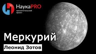 Меркурий: коротко о первой планете Солнечной системы – Леонид Зотов | Лекции по астрономии | Научпоп