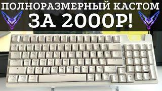 2000р ЗА 98% GASKET MOUNT игровую кастомную механику! Обзор HAVIT KB885L, ультрабюджетная механика!