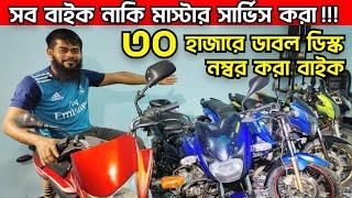 ৩০ হাজারে ডাবল ডিস্ক নম্বর করা সব বাইক মাস্টার সার্ভিস করা | Used Bike Price in Bangladesh 2024