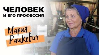 Человек и его профессия #1. Героиня Мария Ивановна Рацкевич