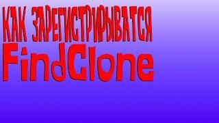 FindClone регистрация