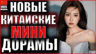 ТОП 5 китайских мини-дорам  февраль 2025 | Вечная любовь