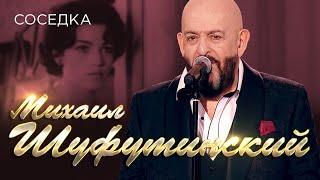 Михаил Шуфутинский - Соседка (Ночной гость) (Юбилейный концерт «Артист», 2018)