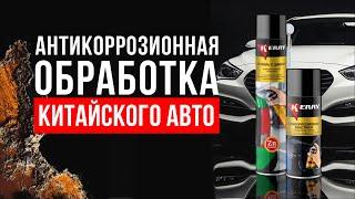 Антикор нового китайского автомобиля - Антикоррозионная обработка днища, порогов, капота и багажника