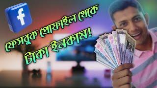 ফেসবুক থেকে টাকা ইনকাম করার উপায় | How to Earn Money from Facebook | Facebook Profile Monetization