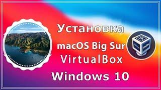 Установка MacOS Big Sur в VirtualBox на Windows 10