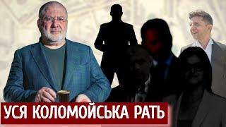 Вся Коломойська рать. Слуги олігарха проти МВФ | "Спостерігач"