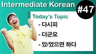 [Learn Korean I４７]  ”– 다시피 ”, ” – 더군요 ” , ”– 았/었으면 하다 ”