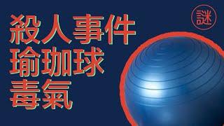 【奇案調查】許金山案，一個瑜珈球奪去兩條人命，大學教授殺人