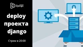 Deploy проекта django на сервер | Django School | Михаил Омельченко