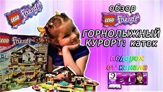 Обзор LEGO Friends Горнолыжый КУРОРТ каток Подарок от канала MiniMouseElina  DashaTV