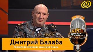 Дмитрий Балаба – о протестах, «красавцах» из ОМОНа, Кристине из Окрестина, гордости за профессию