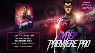 Premiere pro: видеоэффекты, делай как в Голливуде!