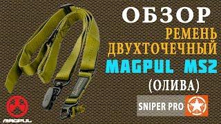 Обзор: Тактический двухточечный ремень MAGPUL MS2 (МАГПУЛ МС2) / MAGPUL MS2 sling unpaсking & review