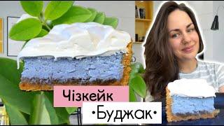 Чізкейк Буджак | Авторський десерт | Блакитний чізкейк