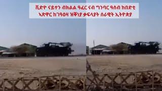 ATV: ቪድዮ ከቢድ ኣጽዋር ሰራዊት ኢትዮጵያ ዝጸዓና ወታሃደራዊ መካይን ብልጽግና ብክልል ዓፋር ናብ ኣንፈት ዓሰብ ዶብ ኤርትራ እናተጓዕዛ።