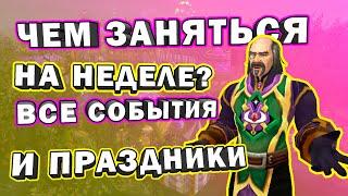 Чем заняться в World of Warcraft на этой неделе? Все события/плюшки и праздники!