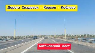 Дорога 2021 Скадовск - Голая Пристань - Херсон - Николаев - Коблево - пляж отеля Кристал