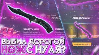 С НУЛЯ ДО НОЖА ЗА 20 000 РУБЛЕЙ?! EASY-DROP МОЖЕШЬ ЖЕ КОГДА ЗАХОЧЕШЬ!