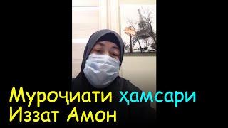 Муроҷиати ҳамсари Иззат Амон ба мухочирон