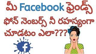 how to see hidden numbers in facebook || in telugu