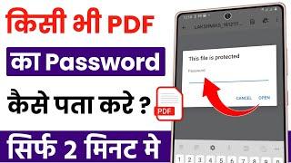 Pdf password bhul gaye to kya kare | pdf ka password kaise pata kare | pdf ka password kaise dekhe