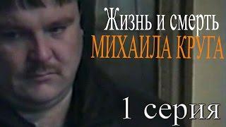 Жизнь и смерть Михаила Круга (1 серия / "Как его убивали") Документальный фильм