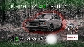 ТЮНИНГ КАРБЮРАТОРА ЗА 500 РУБЛЕЙ! ТЕПЕРЬ ВАЛИТ?! | ВАЗ 2107 ПРОЕКТ "SEешка" #7