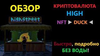 HIGH криптовалюта обзор токена / монета от игровой MMORPG NFT метавсленной HighStreet | ENILDIAR