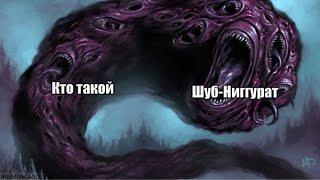 Кто такой : Шуб-Ниггурат