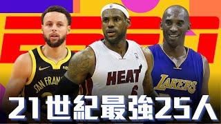 評價ESPN 21世紀最強的25位球員 ft@HungKu   | 水水兄弟