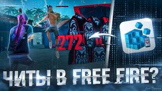 ЧИТЫ В FREE FIRE?ПРОГРАММА ПОВЫШАЕТ СЕНСУПРОВЕРКА СОВЕТОВ ИЗ ТИК ТОКА | Обучалка Фри Фаер