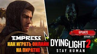 ПИРАТКА 1.9.0 Dying Light 2: Stay Human  Как играть онлайн на пиратке  Новый способ!