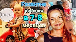 РАЗВИТИЕ РЕБЕНКА В 7-8 МЕСЯЦЕВ | НУЖЕН НЕВРОЛОГ?