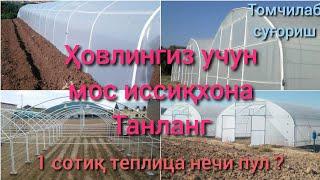 Иссиқхона қурдириш нарҳи, Қулай нарҳда теплица керакми #иссиқхона #теплица