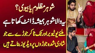 Engineer Rehman Ali And Arooj Mir, Youtuber Or TikToker Couple Jo Married Couples Pe Video Banate Ha