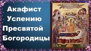 Акафист с молебном Успению Пресвятой Богородицы