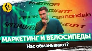 МАРКЕТИНГ И ВЕЛОСИПЕДЫ. НАС ОБМАНЫВАЮТ? 