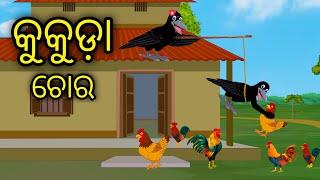 Kukuda Chora | Odia Cartoon | Odia Bird Stories | Odia Chadhei Gapa | Odia Moral Story