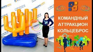 Aттракцион для тимбилдинга кольцеброс Кактус