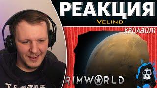 Безумные приключения (Rimworld Хайлайт со стрима) | Реакция на Velind