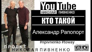 КТО ТАКОЙ АЛЕКСАНДР РАПОПОРТ - проет Николая Пивненко - полная версия 5 марта 2019