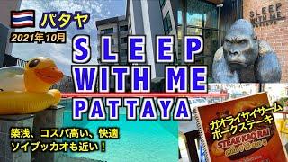 ソイブッカオ周辺で築浅、コスパの高いオススメのホテル「Sleep with me Pattaya」