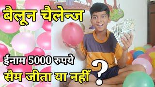 ईनाम 5000 रुपये सैम जीत पायेगा क्या ? | Balloon Challenge | Crazy Sam Vlogs