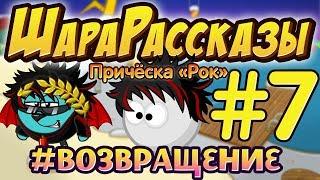 ШАРАРАМ | ШараРассказы | #7 | Причёска «Рок»