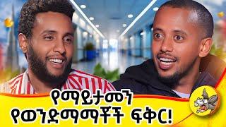 የባለቤቴን ዋትሳፕ ከፍቼ ስሰማ በእንባ ታጠብኩኝ!! እራሴን ላጠፋም ወስኜ ነበረ #ህይወት #donkey #comedianeshetu #dubai #india