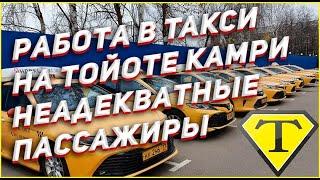 Москва Такси / Тойота Камри 2,5 л / Неадекватный пассажир / 05.06.2022
